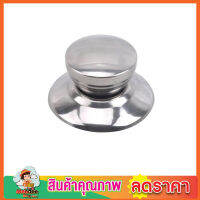 Pot lid handle จุกฝาหม้อหุงข้าว ที่จับฝากะทะ ฝาจุกหม้อ ฝาจุกหม้อข้าว สแตนเลส มือจับฝาหม้อ 6cm ที่จับฝาหม้อ  ฝาจับหม้อหุงข้าว ที่จับฝาหม้อ