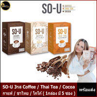 อาหารเสริมโซยู SO-U (1 กล่องมี5ซอง) กาแฟ/โกโก้/ชาไทย (ราคาต่อ 1 กล่อง)