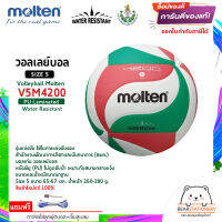 วอลเลย์บอล รุ่นแข่งขัน (สพก.) หนังพียู (PU) ไม่ดูดซับน้ำ (Water Resistant) Volleyball Molten V5M4200 Size 5 สินค้าใหม่แท้ 100% ออกใบกำกับภาษีได้