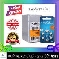 ถ่านเครื่องช่วยฟัง Renata Maratone ZA13 (PR48) (ราคาส่งสุดคุ้ม 10 แพค 60ก้อน) แบตเตอรี่เครื่องช่วยฟัง ถ่านใส่เครื่องช่วยฟัง ถ่านเครื่องฟัง ถ่านเครื่องช่วยฟัง ถ่านหูฟังคนแก่ ถ่านอุปกรณ์ช่วยฟังนำเข้ามาตรฐานยุโรป [ของแท้100% พร้อมส่ง]