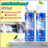 ล้างแอร์บ้าน  กำจัดสิ่งสกปรก แบคทีเรียและกลิ่นต่างๆ เชื้อรา Air conditioner cleaning spray มีสินค้าพร้อมส่ง Sweet.T