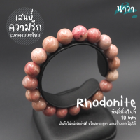 Navastone กำไลหินแท้ หินความรัก หินโรโดไนท์ (สีธรรมชาติ) Rhodonite เสริมมงคลด้านความรัก ช่วยให้สมปรารถนาในความรัก สร้อยหินนำโชค หินสีชมพู