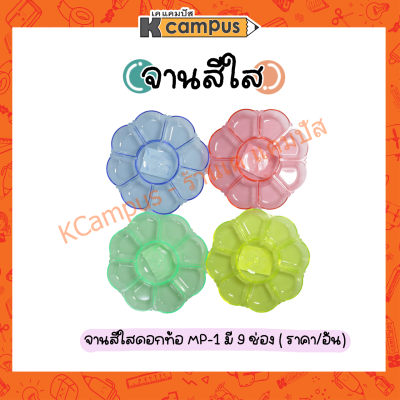 จานสี 9 หลุม จานสีใสดอกท้อ จานสีอะคริลิค MP-1 ขนาด 5.5 นิ้ว คละสี (ราคา/ชิ้น)