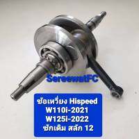 Hispeed  ข้อเหวี่ยง W110i 2021 /  W125i 2022  (1ชุด) จำหน่ายจากร้าน SereewatFC