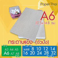 กระดาษแข็ง A6 กระดาษจั่วปัง เบอร์ 8 10 12 14 16 20 24 28 32 กระดาษ จั่วปัง A6 กระดาษหลังรูป กระดาษรองภาพ กระดาษดามภาพ