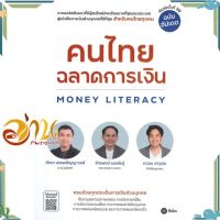 หนังสือ คนไทยฉลาดการเงิน (พิมพ์ครั้งที่ 10) ผู้แต่ง จักรพงษ์ เมษพันธุ์, ศักดา สรรพปัญญาวงศ์ สนพ.ซีเอ็ดยูเคชั่น : การบริหาร/การจัดการ การเงิน/การธนาคาร #อ่านกันเถอะเรา &amp;lt;9786160844944 &amp;gt;