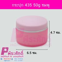 กระปุก 435 50g ชมพู	4ชิ้น