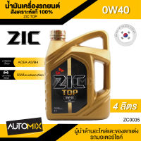 ZIC TOP 0W40 ขนาด 4 ลิตร น้ำมันเครื่องรถยนต์ สังเคราะห์แท้ PAO 100% เบนซิน ดีเซล ACEA A3/B4 ระยะเปลี่ยน 15,000 กิโลเมตร รถยนต์ รถบรรทุก รถสปอร์ท ZC0035