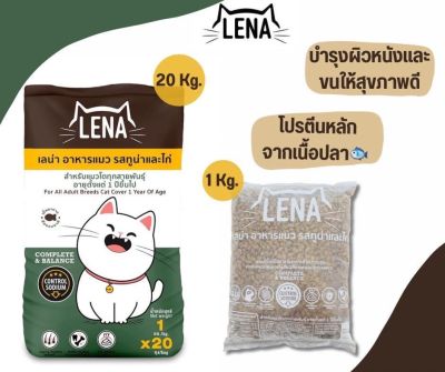 อาหารแมว Lena สูตรควบคุมความเค็ม อาหารแมวราคาถูก รส ทูน่า และไก่ 1 kg. (ถุงแบ่งขาย)