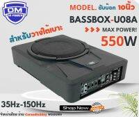 ซับ 8นิ้ว DM รุ่น U08A 550W ซับบ๊อก เบสบ๊อก เเรงจัดเสียงดี ไม่ต้องตัดเจาะในรถ วางใต้เบาะ ติดตั้งง่ายประหยัดพื้นที่ สินค้าพร้อมส่ง