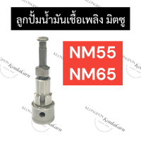 ลูกปั้มน้ำมันเชื้อเพลิง มิตซู NM55 NM65 แกนปั้มโซล่าNM55 ลูกปั้มมิตซู ลูกปั้มNM65 แกนปั้มNM55 ลูกปั๊มNM55 ลูกปั๊มน้ำมันเชื้อเพลิงNM55 แกนปั๊มNM