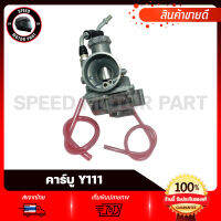 คาบู คาร์บูเรเตอร์ สำหรับรุ่น YAMAHA Y111 M111 / ยามาฮ่า วาย111 เมท111 (รับประกันสินค้า 3เดือน) งานโรงงานเกรดดี คุณภาพสูง อึด ทน จูนง่ายจูนนิ่ง