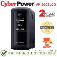 CyberPower UPS VP1000ELCD 1000VA/550Watts เครื่องสำรองไฟ ของแท้ ประกันศูนย์ 2ปี