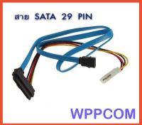 SATA รวม (SATA 29 pin พร้อมสายไฟและข้อมูล)