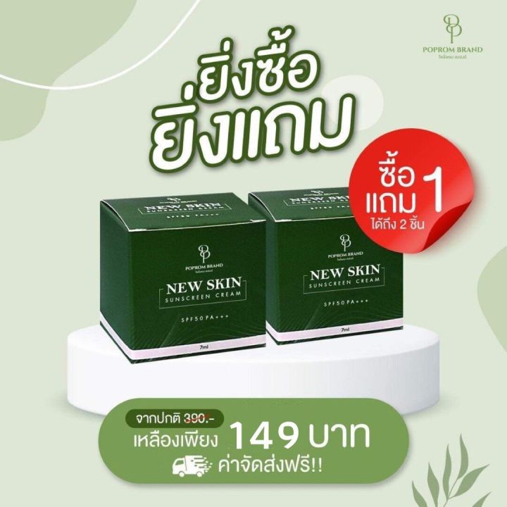 ครีมกันแดด-นิวสกิน-new-skin-sunscreen-cream-spf50pa-ติดทน-ผิวไม่ดรอป-1แถม1