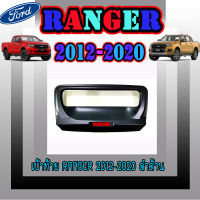 เบ้าท้าย Ranger 2012-2020 ดำด้าน