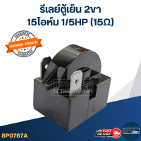 รีเลย์ตู้เย็น 2ขา 15โอห์ม 1/5HP (15Ω)