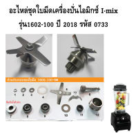 อะไหล่แท้ ชุดใบมีดเครื่องปั่นไอมิกซ์ I-mix รุ่น1602-100 ปี 2018 รหัส 0733