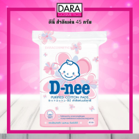 ✔ถูกกว่าห้าง✔ D-Nee Purified Cotton Pads ดีนี่ สำลีแผ่น บริสุทธิ 45 กรัม ของแท้ 100% DARA#สำลีแผ่น