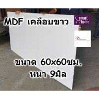 MDF เคลือบเมลามีน 2 ด้าน สีขาว 60x60ซม หนา 9มม - ไม้อัด เคลือบขาว ใช้ทำ เฟอร์นิเจอร์ หน้าโต๊ะ ท็อป บานตู้ ชั้นวางของ