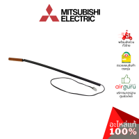 เซ็นเซอร์น้ำแข็ง Mitsubishi Electric รหัส E2293B307 INDOOR COIL THERMISTOR เซ็นเซอร์คอยล์เย็น อะไหล่แอร์ มิตซูบิชิอิเล็คทริค ของแท้