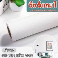 ?สุดพิเศษ 【ซื้อ6 แถม1】วอลเปเปอร์สีพื้น 3D วอลล์เปเปอร์น่ารัก สติ๊กเกอร์ วอเปเปอร์ติดผนัง มีกาวในตัว พีวีซี สีมาการอง45cm*10m สุดฮอต! วอเปเปอร์กันน้ำ