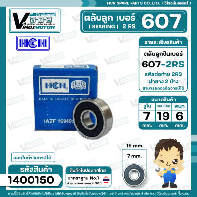 ตลับลูกปืน (bearing ) #607 - 2RS ( ฝายาง ) ยี่ห้อ HCH คุณภาพดี มาตราฐาน  สำหรับใช้งานทั่วไป ( รู 7 x ขอบ 19 x หนา 6 mm. ) #1400150