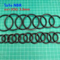 โอริง ยาง NBR ปะเก็น ซีล O-Ring Oring หนา CS 3.5mm วงนอก OD 11mm ถึง 60mm #โอริง หนา 3.5mm (1 ตัว)