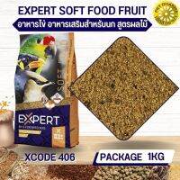 อาหารไข่ ฟรุ๊ด ผลไม้ EXPERT SOFT FOOD FRUIT สะอาดได้คุณภาพ 1 KG XCODE 406