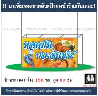 ป้ายร้าน ทอดมัน ปลาอินทรืทย์ ยาว 150ซม. สูง 80ซม. ( !!ป้ายมีตำหนิ ลดราคา!! )