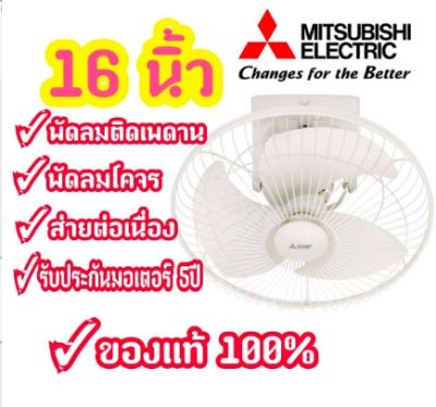 [ถูกที่สุด] Mitsubishi พัดลมโคจรมิตซู 16 นิ้ว รับประกัน 5 ปี ส่ายรอบตัวต่อเนื่อง ลมแรง ทนทาน ของแท้ 100% พร้อมส่งจร้าาาา!!!!!