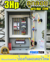 3Hp 220V AUTO-MANUAL ผ่าน ลูกลอย ไฟฟ้า ตัดนำ้แห้ง ตัดนำ้เต็ม ตู้ควบคุมมอเตอร์ 3 แรง แสดงค่ากระแส แสดงค่าโวลท์