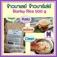 Barley Rice #ข้าวบาร์เลย์ ช่วยลดน้ำตาล หุงง่าย กินดี