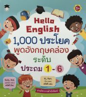 หนังสือ Hello English 1,000 ประโยค พูดอังกฤษคล่อง ระดับประถม 1-6