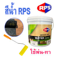 สีซ่อมตู้ลำโพง สีระเบิด สีทา ทาสี ทำสี ซ่อมสี สีน้ำ เป็นเม็ดสวยงาม RPS ขนาด 4ลิตร **ลูกกลิ้งทาสี** ใช้ได้เลยไม่ต้องผสมน้้ำ ใช้ทา-พ่น ดำเงา   ทาไม้จริง ได้ ทาไม้เทียม ไม่ได้ ฟิมล์สีเงางาม ทนแดด ทนฝน ไม่ลอกล่อน สามารถเคลือบทับบนแลคเกอร์สูตรทินเนอร์ได้ แห้ง