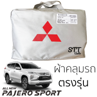 ผ้าคลุมรถยนต์  All New PAJERO SPORT ตรงรุ่น SilverCoat เกรดพรีเมี่ยม ผ้าคลุมรถ Mitsubishi Pajero Sport มิตซูบิชิ ปาเจโร่ สปอร์ต