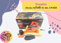 Pumpkin JSeries กบไฟฟ้า 82 มม. J-P1820