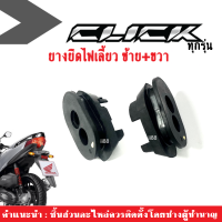 ยางยึดไฟเลี้ยว ด้านซ้าย/ด้านขวา ของแท้ศูนย์ สำหรับ Click125i, Click150i ทุกรุ่น ยางยึด ไฟเลี้ยว รหัส33412-KZZ-JOOและ 33452-KZZ-JOO อะไหล่มอเตอร์ไซต์ คลิ๊ก125