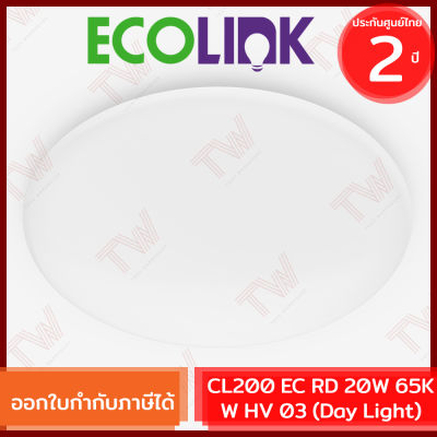 Ecolink CL200 EC RD 20W 65K W HV 03 [Day Light] โคมไฟติดเพดาน LED (แบบเปลี่ยนหลอดไม่ได้) กำลังไฟ 20 วัตต์ ของแท้ ประกันศูนย์ 2 ปี