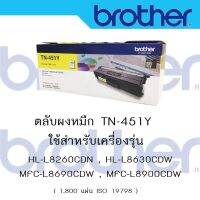 Brother TN-451 Y  ใช้กับพริ้นเตอร์ Brother HL-8260CDN/ L8360CDW / MFC-L8690CDW / L8900CDW