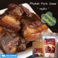 ส่งฟรี ! หมูฮ้อง ภูเก็ต Phuket Braised Pork Belly ของฝากอาหาร ของฝากภูเก็ตอร่อย อร่อยละมุน นุ่มเต็มคำ ขนาด 400 กรัม พร้อมทาน เก็บได้นาน 6 เดือน