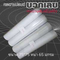 กระดาษปอนด์บวกเลข 75มม.x75มม. 65แกรม แพ็ค10ม้วน สีขาว   กระดาษปอนด์ เนื้อหนา เรียบเนียน คุณภาพดี กรอเข้าม้วนแน่น ไม่หลุดขาดง่ายขณะใช้งาน