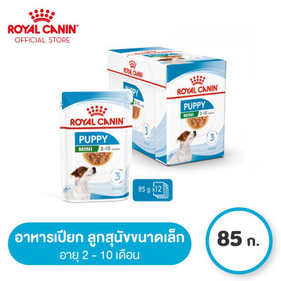 [ยกกล่อง 12 ซอง] Royal Canin Mini Puppy Pouch Gravy โรยัล คานิน อาหารเปียกลูกสุนัข พันธุ์เล็ก อายุ 2-10 เดือน (ซอสเกรวี่, Wet Dog Food)
