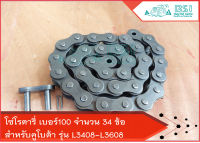 โซ่โรตารี่ เบอร์100 (34ข้อ) เหมาะสำหรับรถไถคูโบต้า รุ่น L3408-L3608  โซ่โรตารี่ Rx162 Rx165 Rx175  ปีกโซ่หนา 4.0 มิล