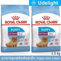 อาหารลูกสุนัขพันธุ์เล็ก Royal Canin อายุหลังหย่านม-10เดือน 1.5กก. (2 ถุง) Royal Canin MINI Indoor Puppy  Dog Food 1.5kg by Udelight(2 bags)