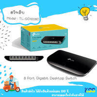 TP-Link TL-SG1008D  สวิตซ์ พอร์ต 8-Port Gigabit Desktop Switch ***By Kss***