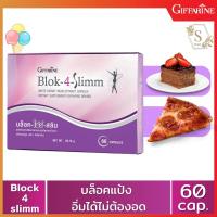 Block 4 Slimm บล็อก โฟร์ สลิม ของแท้ 100% (60 แคปซูล) บล็อกแป้งและน้ำตาล