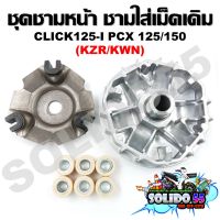 [KZR/KWN] ล้อขับสายพานหน้า CLICK125-I/PCX125/150 ชุดชามหน้า ชามใส่เม็ด บู้ช เม็ดตุ้ม ชามใส่เม็ดเดิม