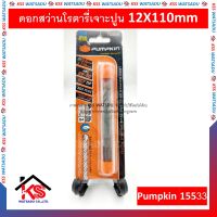 ดอกสว่านโรตารี่เจาะปูน 12X110mm PUMPKIN รุ่น SDS-PLUS  รุ่น PTT-12110 15533