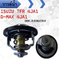 วาล์วน้ำ+โอริง  ISUZU TFR , D-MAX 03-05(รุ่นก่อนคอมมอนเรล) 82องศา รหัส 8-97361770-0, 8-97089891-0, 8-94214962-0